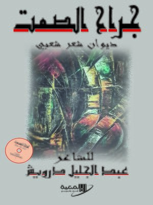 cover image of جراح الصمت : ديوان مقروء و مسموع